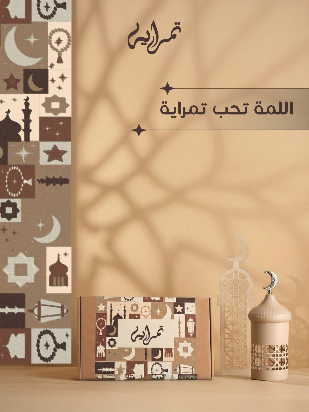 Tamraya Ramadan 2026 Campaign — فيه طعم